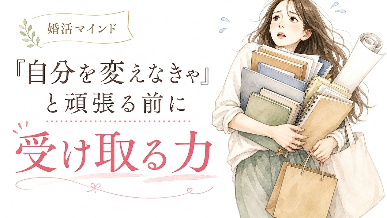 「『自分を変えなきゃ』と頑張る前に」… 婚活で本当に必要だったのは受け取る力