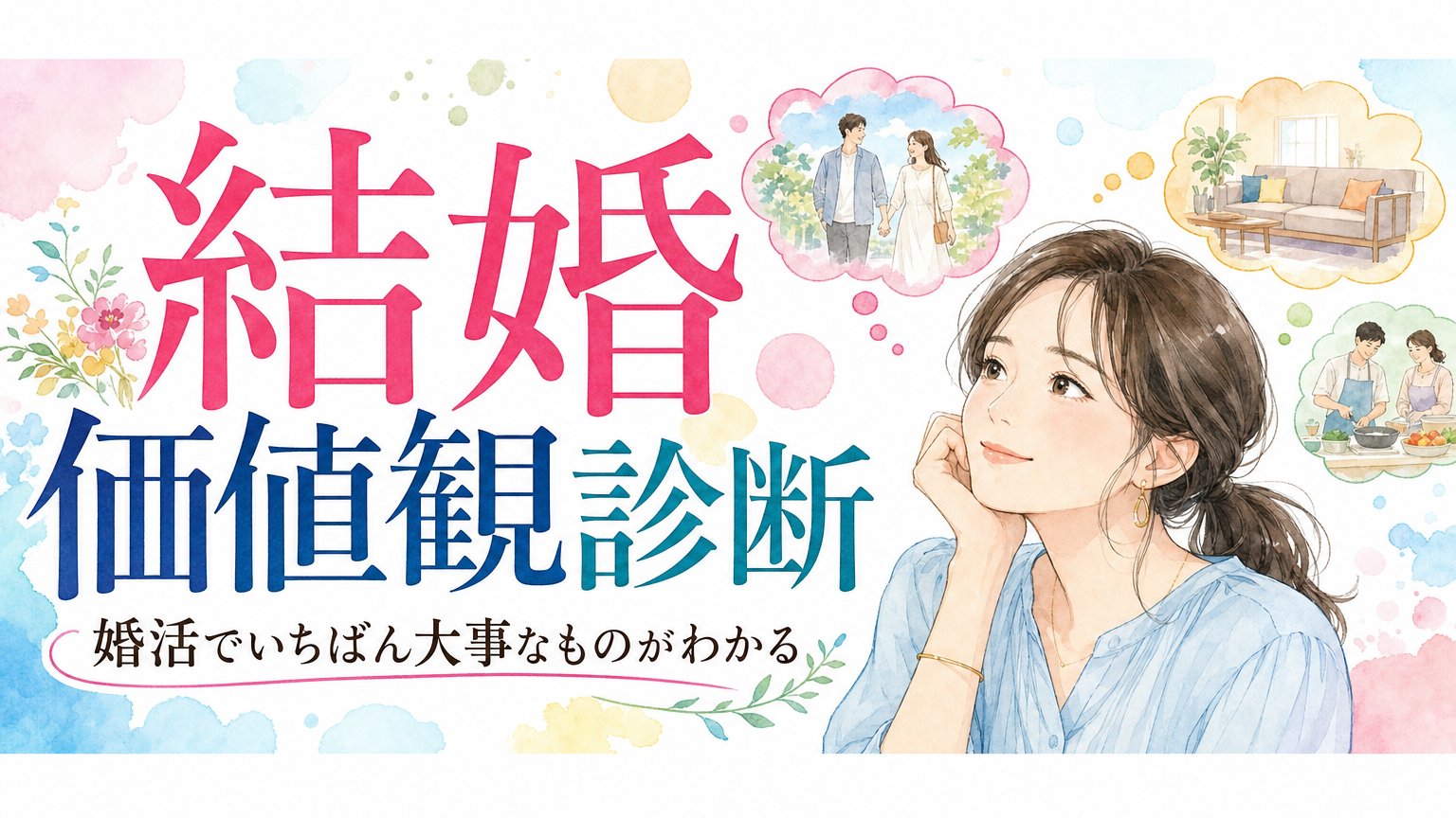 結婚価値観診断｜婚活でいちばん大事なものがわかる