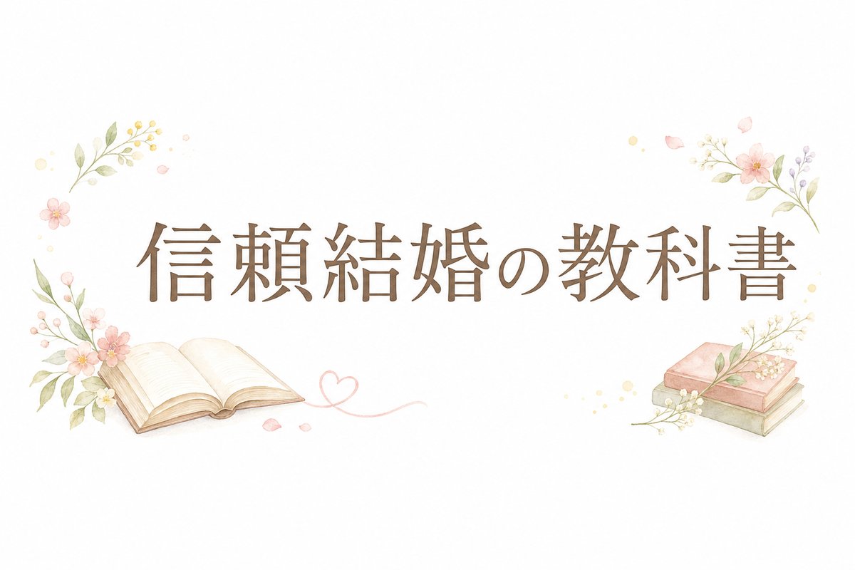 信頼結婚の教科書